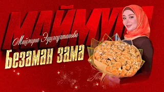 Новинка 2024! Маймуна Эдилсултанова - Безаман зама