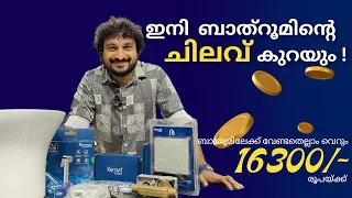 വെറും 16300/- രൂപയ്ക്കു ഇനി ഒരു ഫുൾ BATHROOM സാനിറ്റേറിവെയർ സെറ്റ് READY! | Sanitaryware Combo Offer