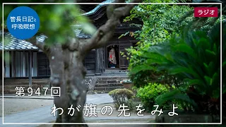 第947回「わが旗の先をみよ」2023/8/11【毎日の管長日記と呼吸瞑想】｜ 臨済宗円覚寺派管長 横田南嶺老師