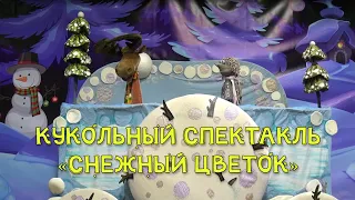 Филевские сказки, выпуск 1. Новогодний кукольный спектакль "Снежный цветок".