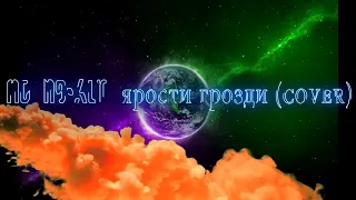 MC N9      ATL ярости грозди cover