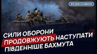 Сили оборони продовжують наступати південніше Бахмута – Генштаб