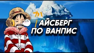 Айсберг по ванпис | Что он скрывает?...