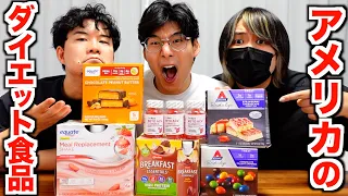 アメリカのダイエット食品が高性能すぎてスゴい！