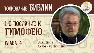 1-е Послание к Тимофею. Глава 4. Священник Антоний Лакирев