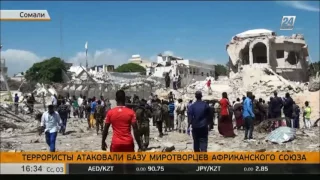 В Сомали террористы атаковали базу миротворцев Африканского союза