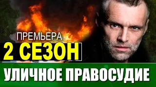 Уличное правосудие 2 сезон 1 серия (12 серия) на НТВ. Анонс дата выхода