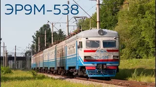 ЭР9М-538 | № 6308 Чернигов - Нежин