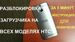 КАК РАЗБЛОКИРОВАТЬ ЗАГРУЗЧИК НА ЛЮБОМ HTC/ 2017г ЛЕГКО И ПРОСТО