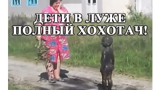 Дети в луже - И СМЕХ И ГРЕХ! Посмеёмся вместе?