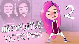 МОИ ШКОЛЬНЫЕ ИСТОРИИ 2 👖анимация NaStik