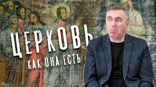 Вячеслав Боровских - Церковь, как она есть