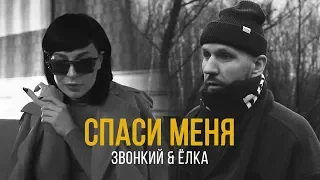 Звонкий (feat. Ёлка) – Спаси Меня