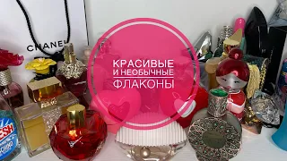 САМЫЕ КРАСИВЫЕ И НЕОБЫЧНЫЕ ФЛАКОНЫ В МОЕЙ КОЛЛЕКЦИИ