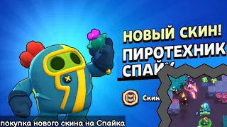 Новый скин - пиротехник Спайк. Brawl stars