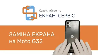 Заміна екрану Motorola G32