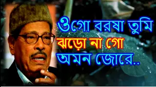 Ogo Barsha Tumi Jhoro Na Go lyrics | ওগো বরষা তুমি ঝড়ো না গো | Manna Dey Nachiketa Ghosh | rain song