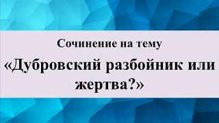 Сочинение на тему «Дубровский разбойник или жертва»