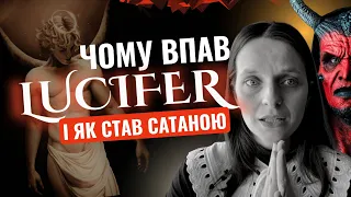 НАСЛІДКИ. ЧОМУ НАЙБЛИЖЧИЙ ДО БОГА ХЕРУВИМ СТАВ САТАНОЮ. Єзекеїль та Ісая розповідають