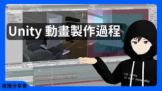 【直播分享會】Vtuber Unity動畫製作教學