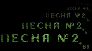 Песня №2 / Б.Гребенщиков