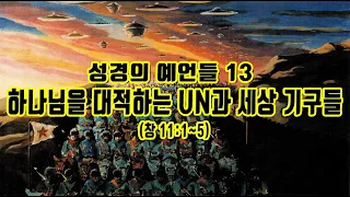 하나님을 대적하는 UN과 세상 기구들 (성경의 예언들 13) 창 11:1-5 청주성경침례교회 신영열 목사