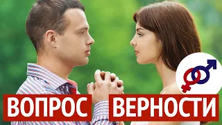 Вопрос ВЕРНОСТИ в отношениях с мужчиной.