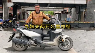 三阳SYM 九妹夫joymax F 两万公里总结