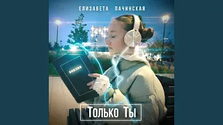 Только ты