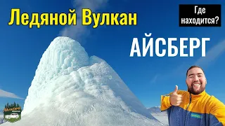 Ледяной ВУЛКАН - Айсберг, Кегенский район, Казахстан, 2021 год. Где находится? Маршрут.