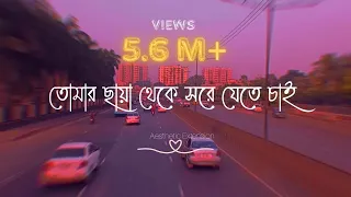 Tomar Chaya - Shitom Ahmed | (Slowed And Reverb) by Sabbir | তোমার ছায়া Lyrical video | 4k