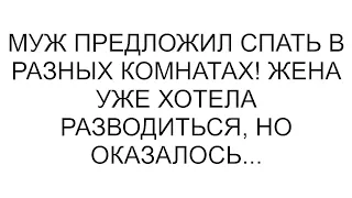 Муж предложил спать в разных комнатах, а жена в ответ предложила развод