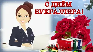 С днем бухгалтера💐 Супер песня! Красивое поздравление с днем бухгалтера! С добрым утром!