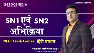 SN1 और SN2 अभिक्रियाएं | NEET Crash Course Hindi | Organic Chemistry | NJ Sir | Etoos Hindi Medium