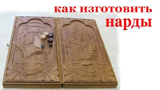 Как изготовить нарды.How to make backgammon