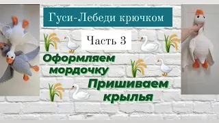 Оформление мордочки гуся♡ Утяжка глаз, пришиваем крылья♡ Мастер-класс ♡