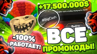 🎁 ВАУ! ВСЕ РАБОЧИЕ ПРОМОКОДЫ НА БЛЕК РАША | ЛУЧШИЕ ПРОМОКОДЫ НА BLACK RUSSIA RP! - CRMP MOBILE