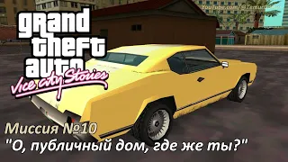 GTA VCS - Миссия №10 "О, публичный дом, где же ты?"