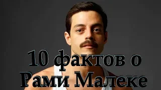 10 ФАКТОВ о Рами Малеке