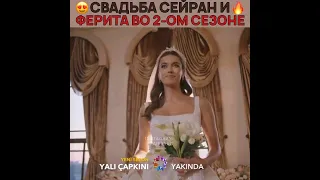 2 СЕЗОН ЗИМОРОДКА! СЕЙРАН И ФЕРИТ СНОВА ЖЕНЯТСЯ 🔥 yali capkini - #yalıçapkını #зимородок