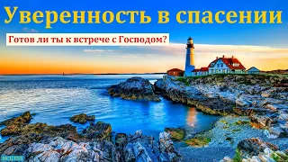 "Уверенность в спасении". В. М. Дмитриев. МСЦ ЕХБ