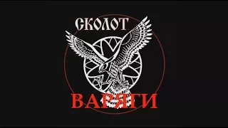 СКОЛОТ "Варяги" (Выступление на Куликовом Поле)