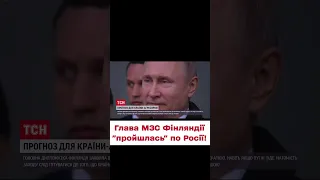 📣 Росію "розмазали"! Заява очільниці МЗС Фінляндії