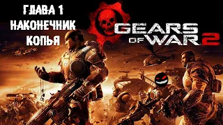 Понаехали тут с периферии ► 1 Прохождение Gears of War 2 (Xbox 360)