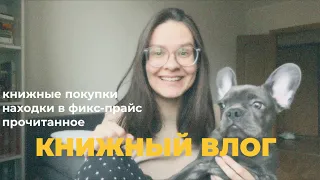 КНИЖНЫЙ ВЛОГ | покупки книг, находки в фикс-прайс, книги на вайлдберис 📚