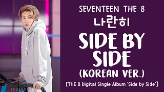 [LYRICS/가사] SEVENTEEN (세븐틴) THE 8 - 나란히 (Side By Side) (Korean Ver.) [The 8 Digital Single Album]