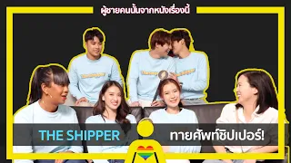 [Eng Sub] The Shipper and Shipper’s words!! คำศัพท์จิ้นวายกับ The Shipper