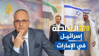 فوق السلطة 270– إسرائيل في الإمارات