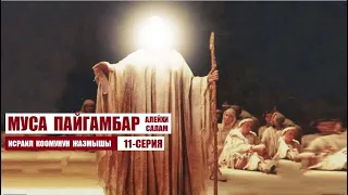 МУСА ПАЙГАМБАР алейхи салам / 11-серия/ Кыргызча котормо