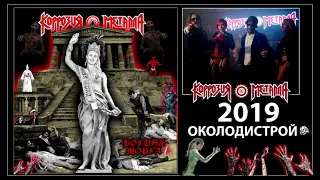 Коррозия Металла - Околодистрой (альбом Богиня Морга) 2018